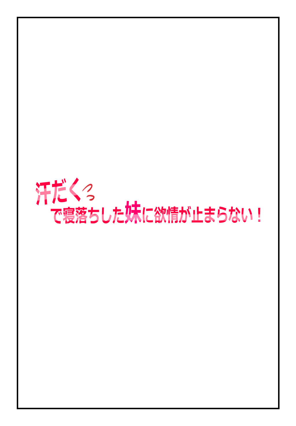 "Kyoudai Kinshin Soukan Taiken" Asedaku de Neochi Shita Imouto ni Yokujou ga Tomaranai! page 2 full
