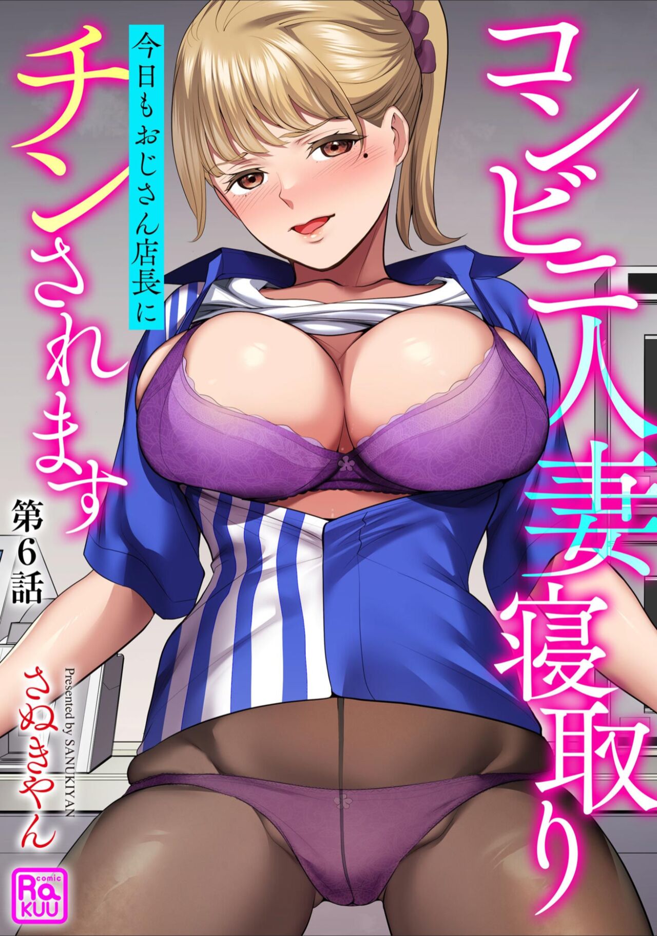 Conveni Hitozuma Netori Kyou mo Oji-san Tenchou ni Chinsaremasu Ch. 6 page 1 full