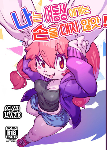 俺は妹には手を出さないっ！ cover