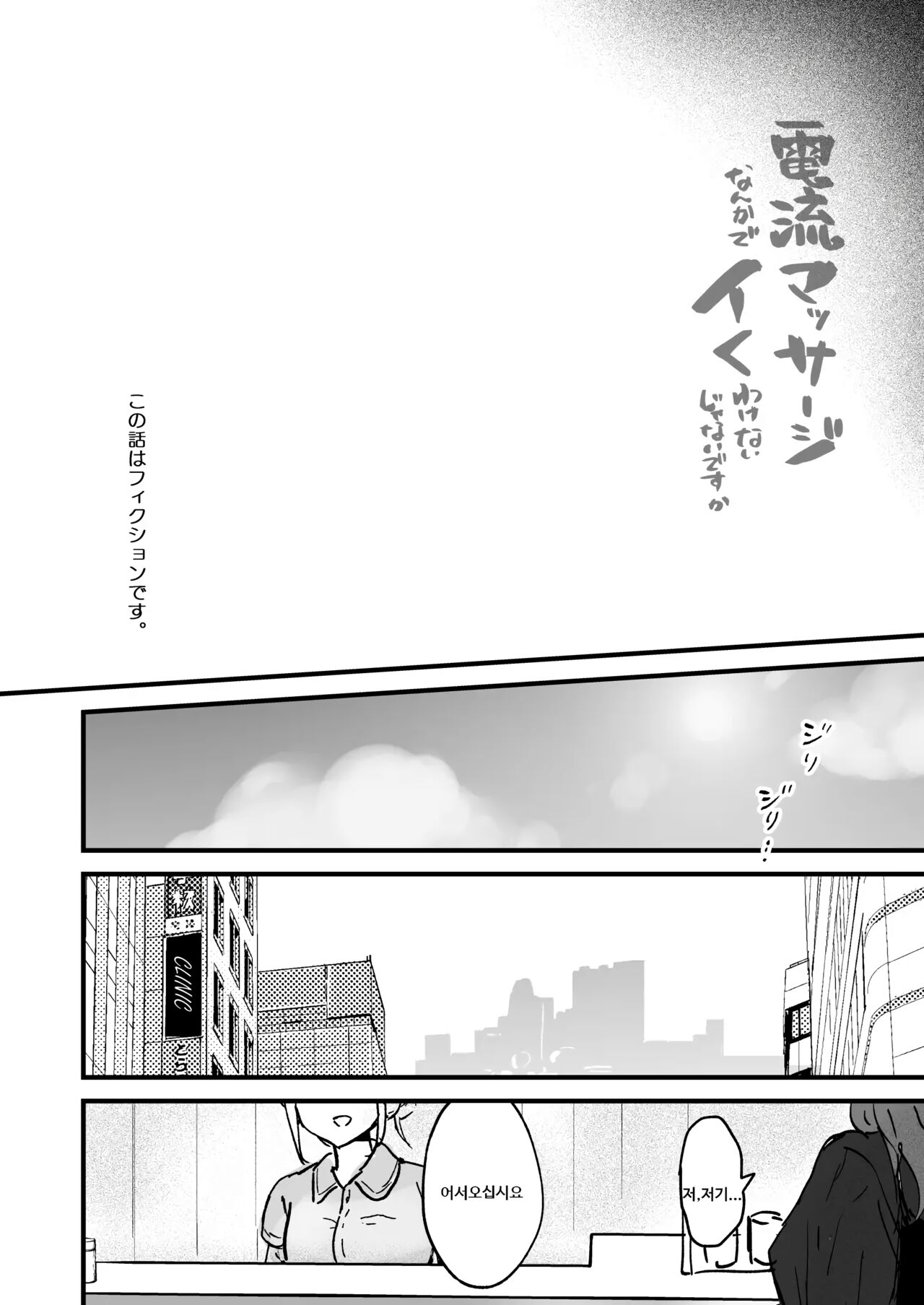 Denryuu Massage nanka de Iku Wake Nai ja Nai desu ka | 전기 마사지 따위로 갈 리가 없잖아요 page 2 full