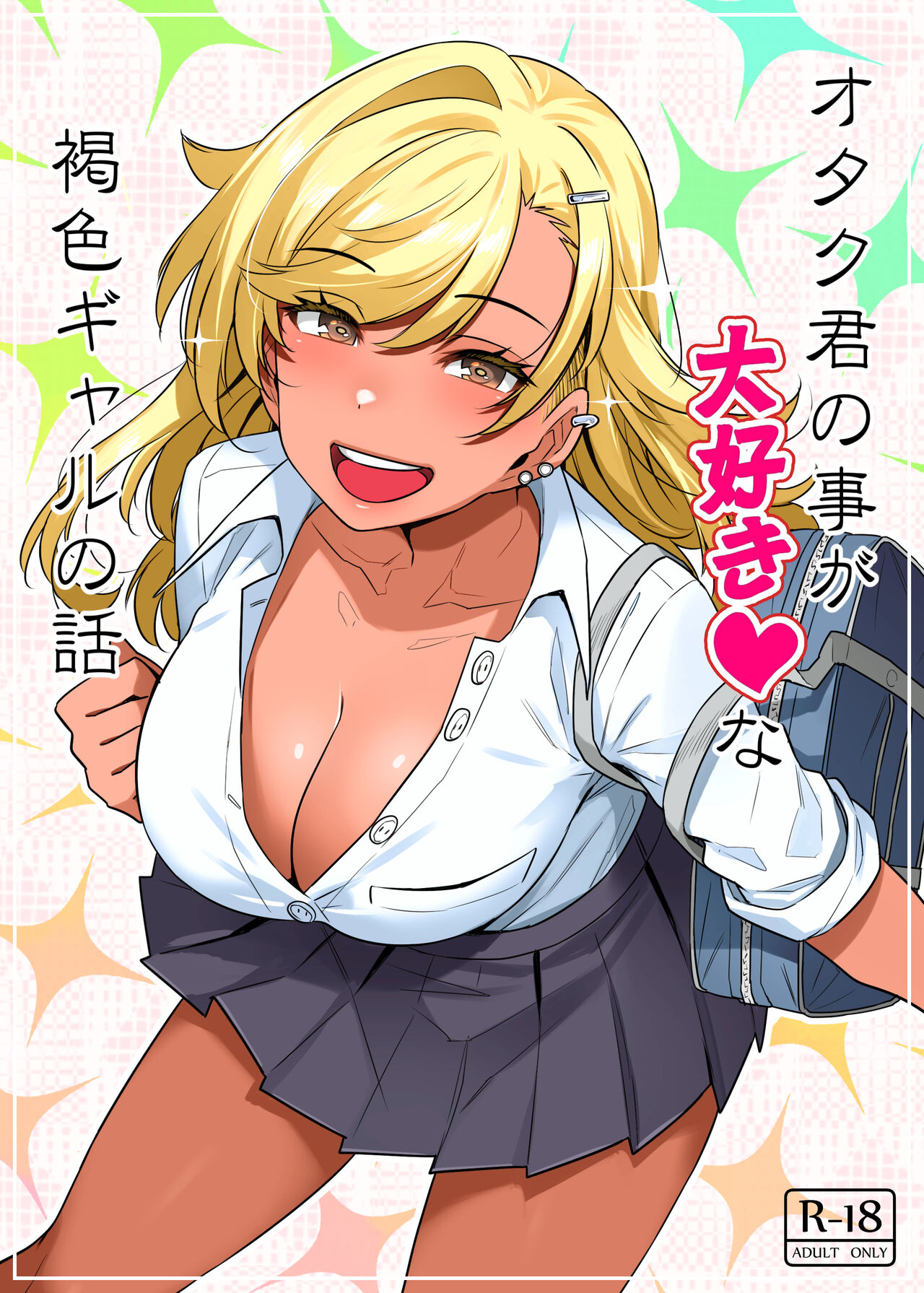 オタク君の事が大好きな褐色ギャルの話 page 1 full