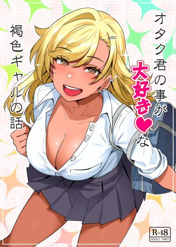 オタク君の事が大好きな褐色ギャルの話 cover