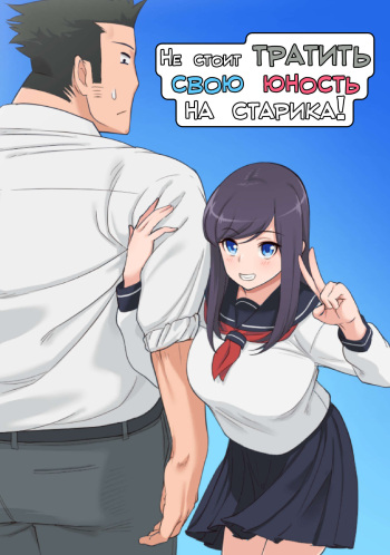 Konna Ossan no Aite nanka Shitenaide Seishun Shiro yo!!! | Не стоит тратить свою юность на старика! cover