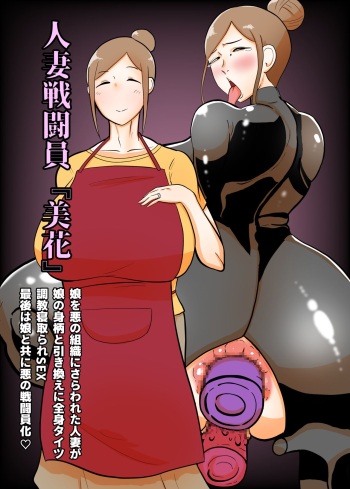 Hitozuma Sentouin "Mika" ~Musume o Aku no Soshiki ni Sarawareta Hitozuma ga Musume no Migara to Hikikae ni Zenshin Tights Choukyou Netorare SEX. Saigo wa Musume to Tomo ni Aku no Sentouin-ka~ cover