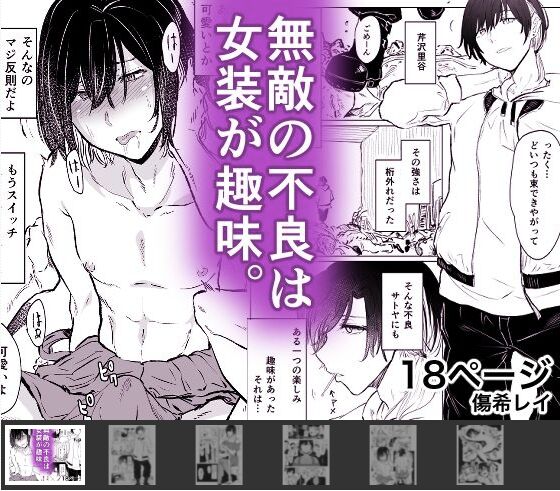 無敵の不良は女装が趣味 page 1 full