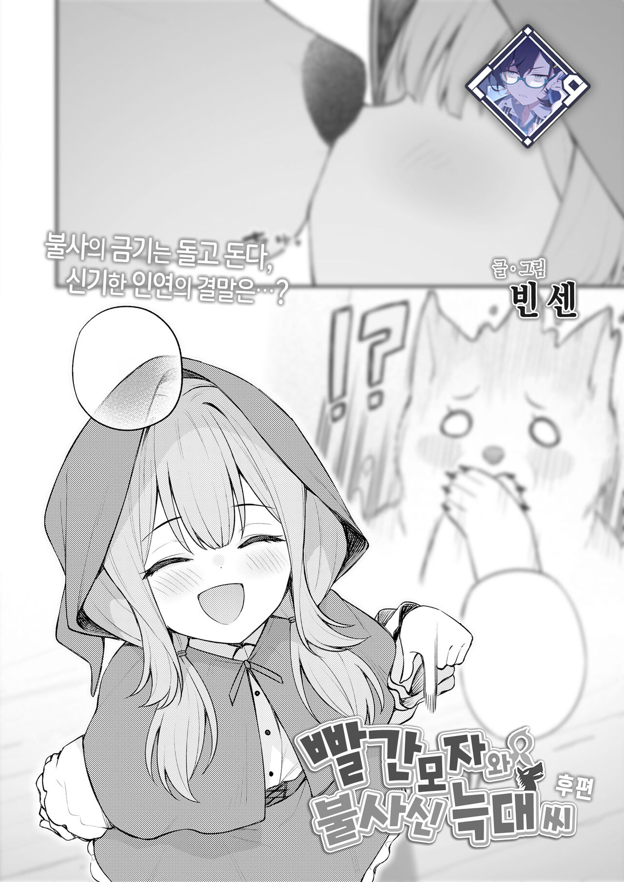 Akazukin to Fujimi no Ookami-san Kouhen | 빨간 모자와 불사신 늑대 씨 후편 page 1 full