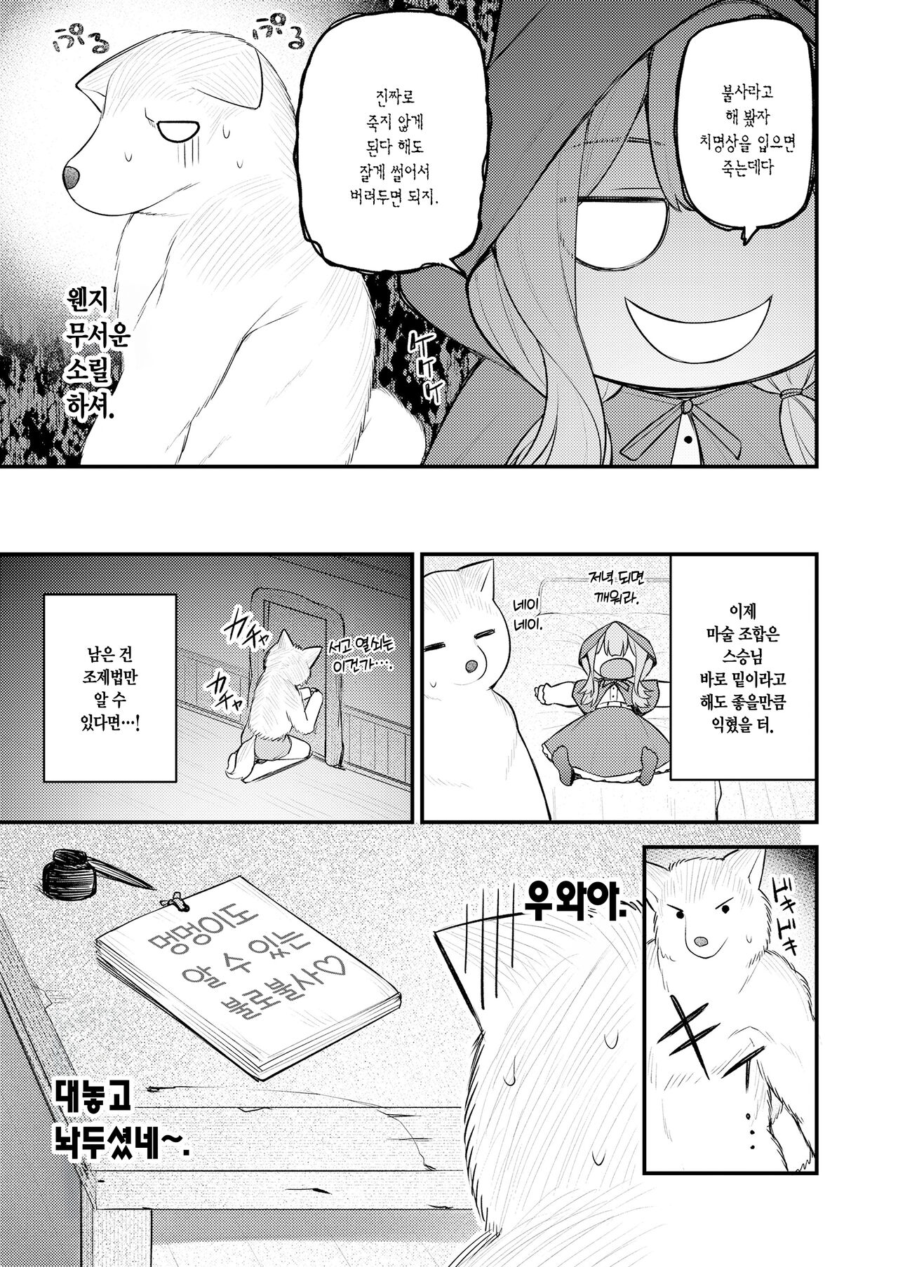 Akazukin to Fujimi no Ookami-san Kouhen | 빨간 모자와 불사신 늑대 씨 후편 page 4 full