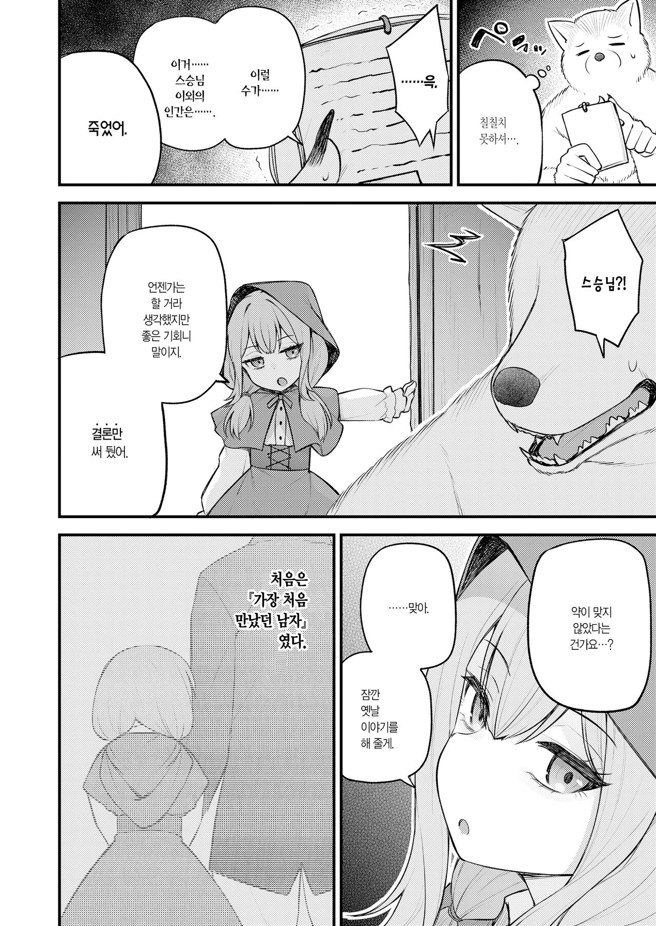 Akazukin to Fujimi no Ookami-san Kouhen | 빨간 모자와 불사신 늑대 씨 후편 page 5 full