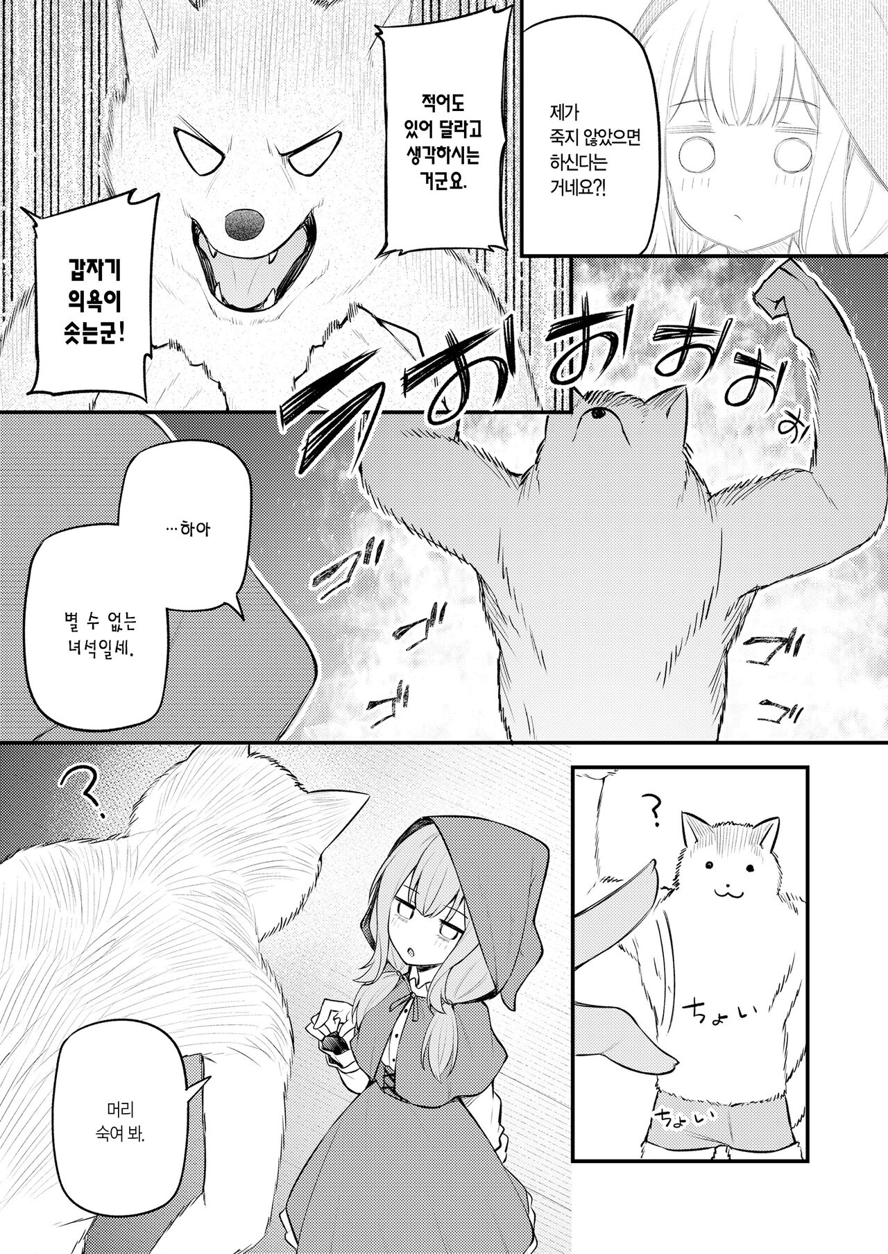 Akazukin to Fujimi no Ookami-san Kouhen | 빨간 모자와 불사신 늑대 씨 후편 page 8 full