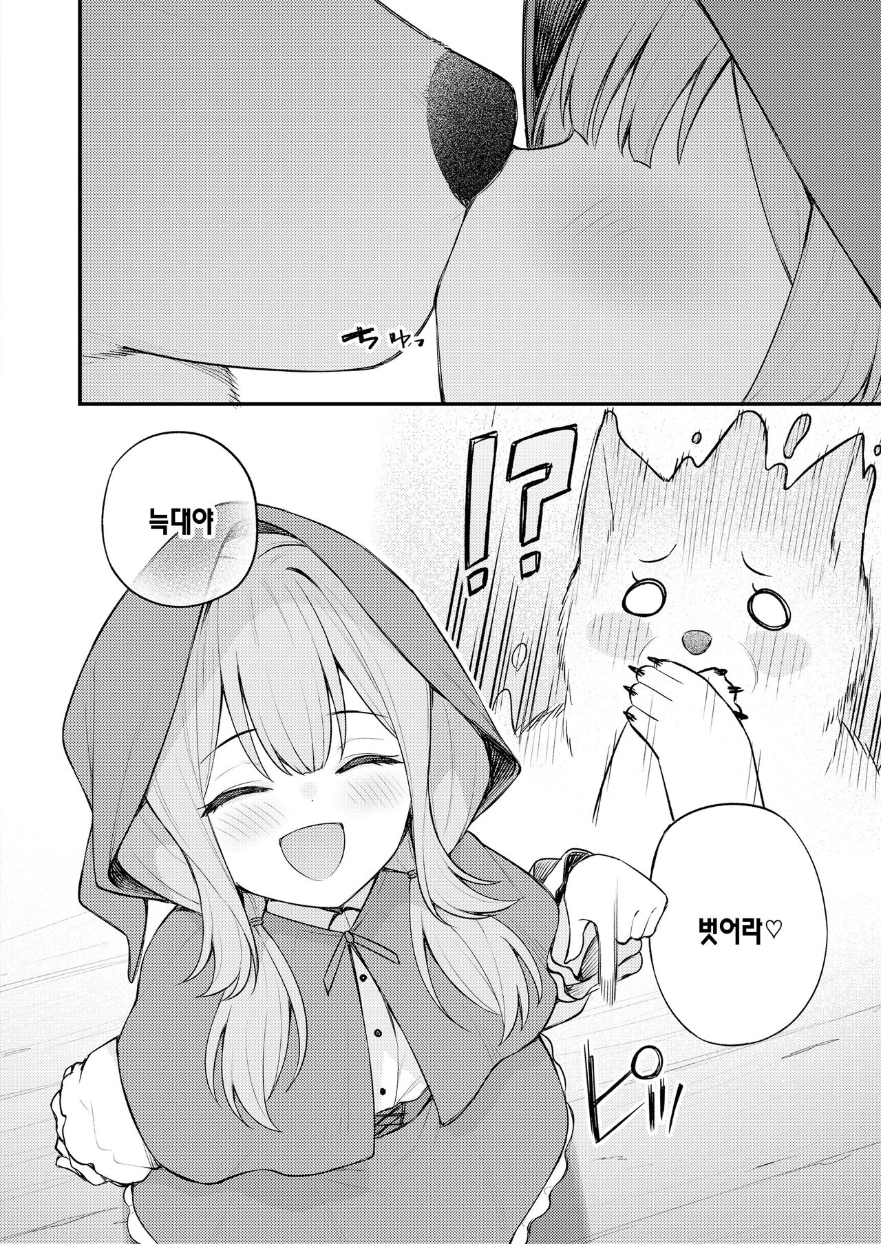 Akazukin to Fujimi no Ookami-san Kouhen | 빨간 모자와 불사신 늑대 씨 후편 page 9 full