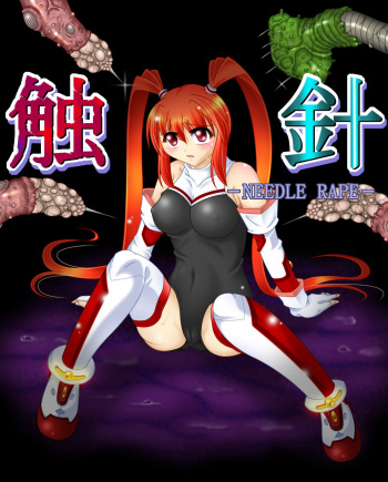 触針 cover