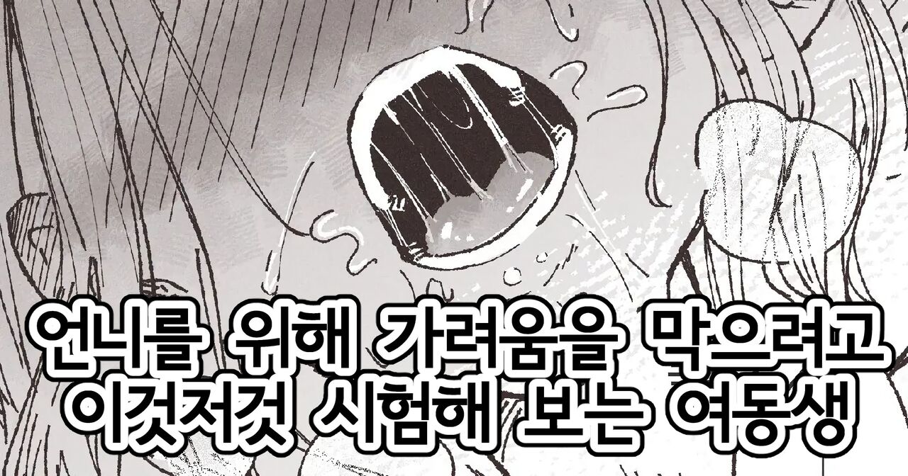 Kayumi Dome no Yatsu | 언니를 위해 가려움을 막으려고 이것저것 시험해 보는 여동생 page 1 full