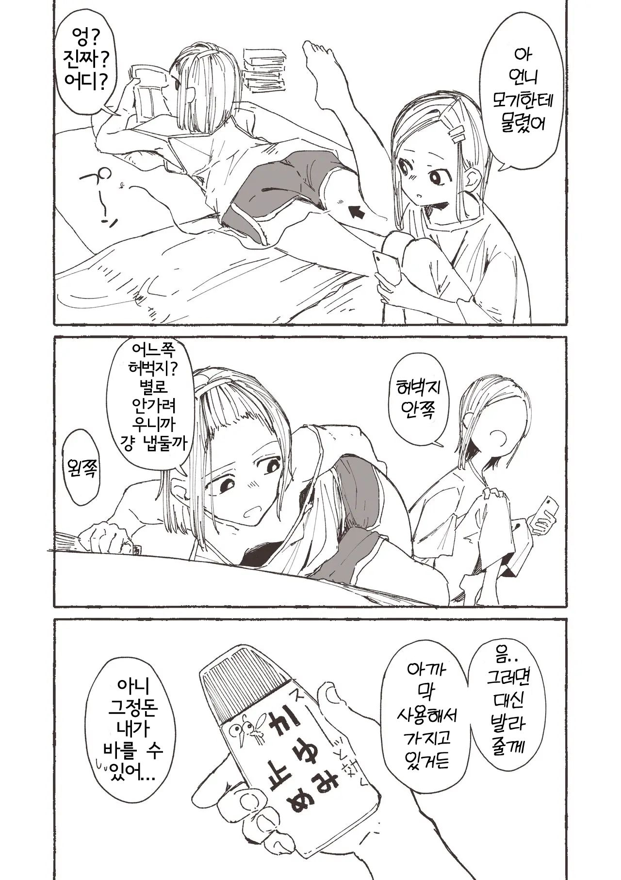 Kayumi Dome no Yatsu | 언니를 위해 가려움을 막으려고 이것저것 시험해 보는 여동생 page 2 full