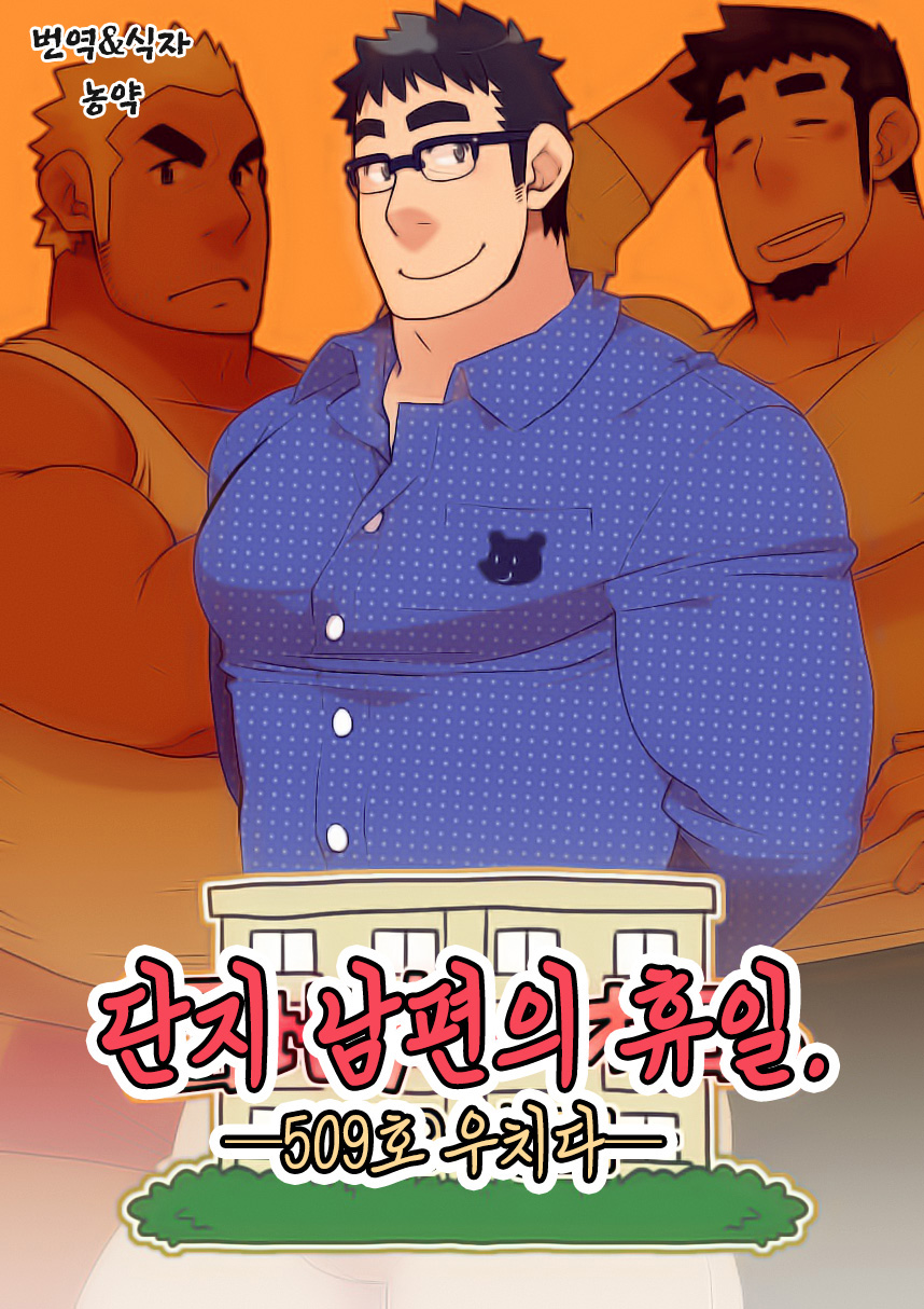 Danchi Otto no Kyuujitsu. ~509 Uchida~ | 단지 남편의 휴일. ~509호 우치다~ page 1 full