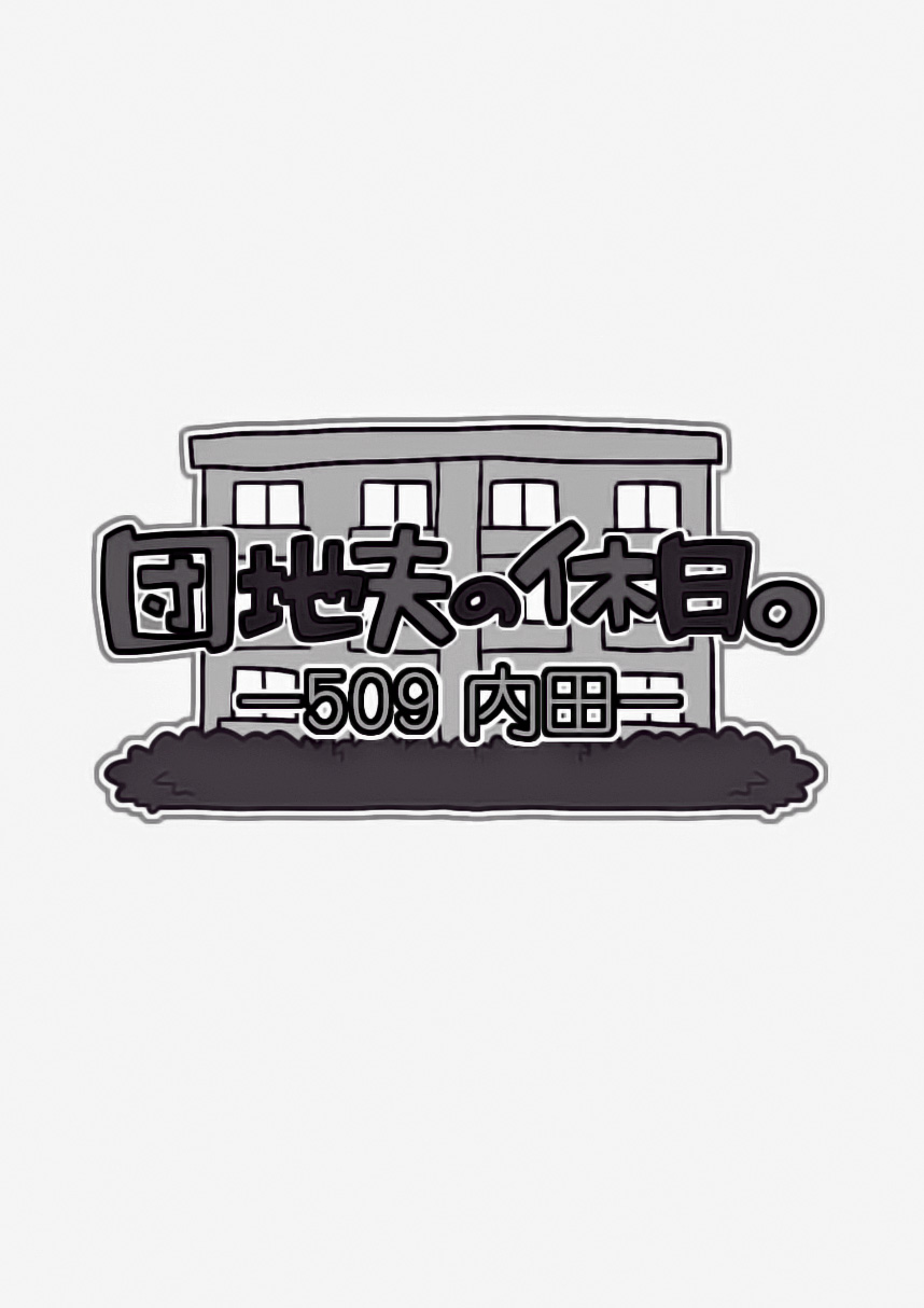 Danchi Otto no Kyuujitsu. ~509 Uchida~ | 단지 남편의 휴일. ~509호 우치다~ page 2 full