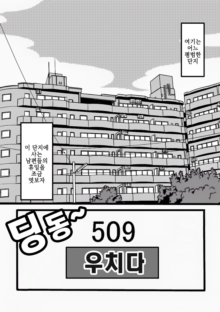 Danchi Otto no Kyuujitsu. ~509 Uchida~ | 단지 남편의 휴일. ~509호 우치다~ page 3 full