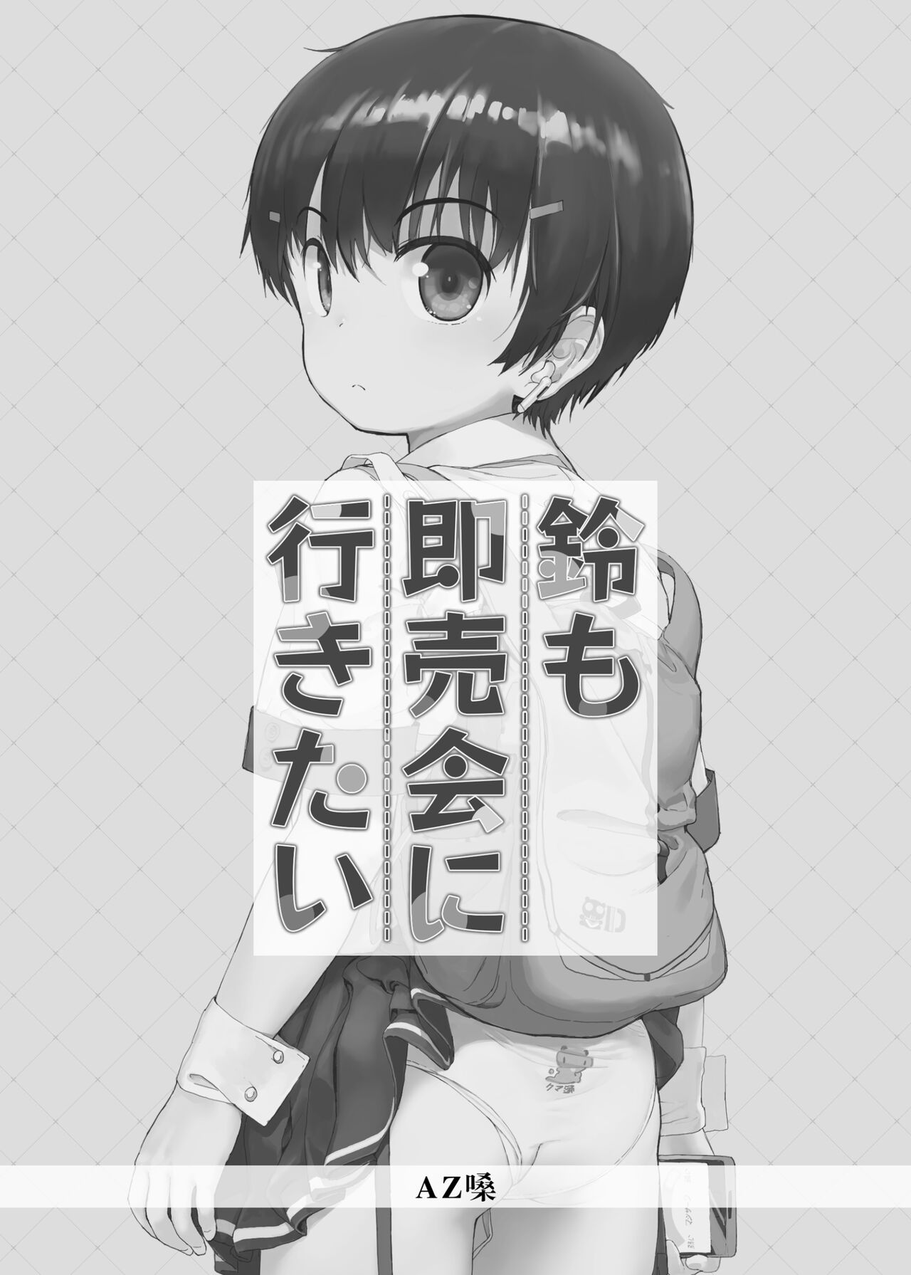 Suzu mo Sokubaikai ni Ikitai | ¡Suzu quiere asistir al evento Doujinshi! page 2 full