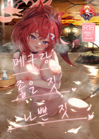 Megu to Iikoto Ikenaikoto | 메구랑 좋은 짓 나쁜 짓 cover