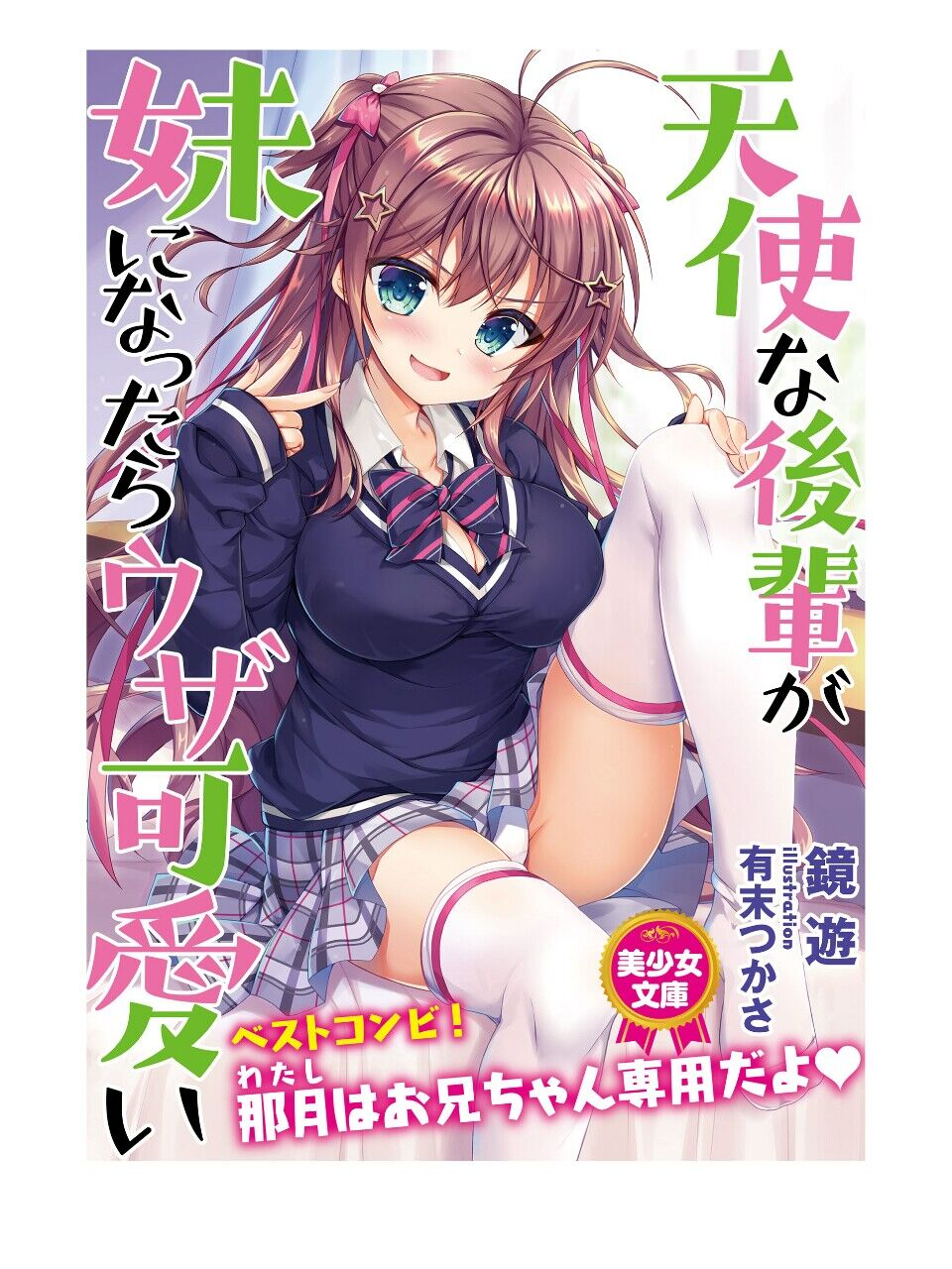 天使な後輩が妹になったらウザ可愛い page 1 full