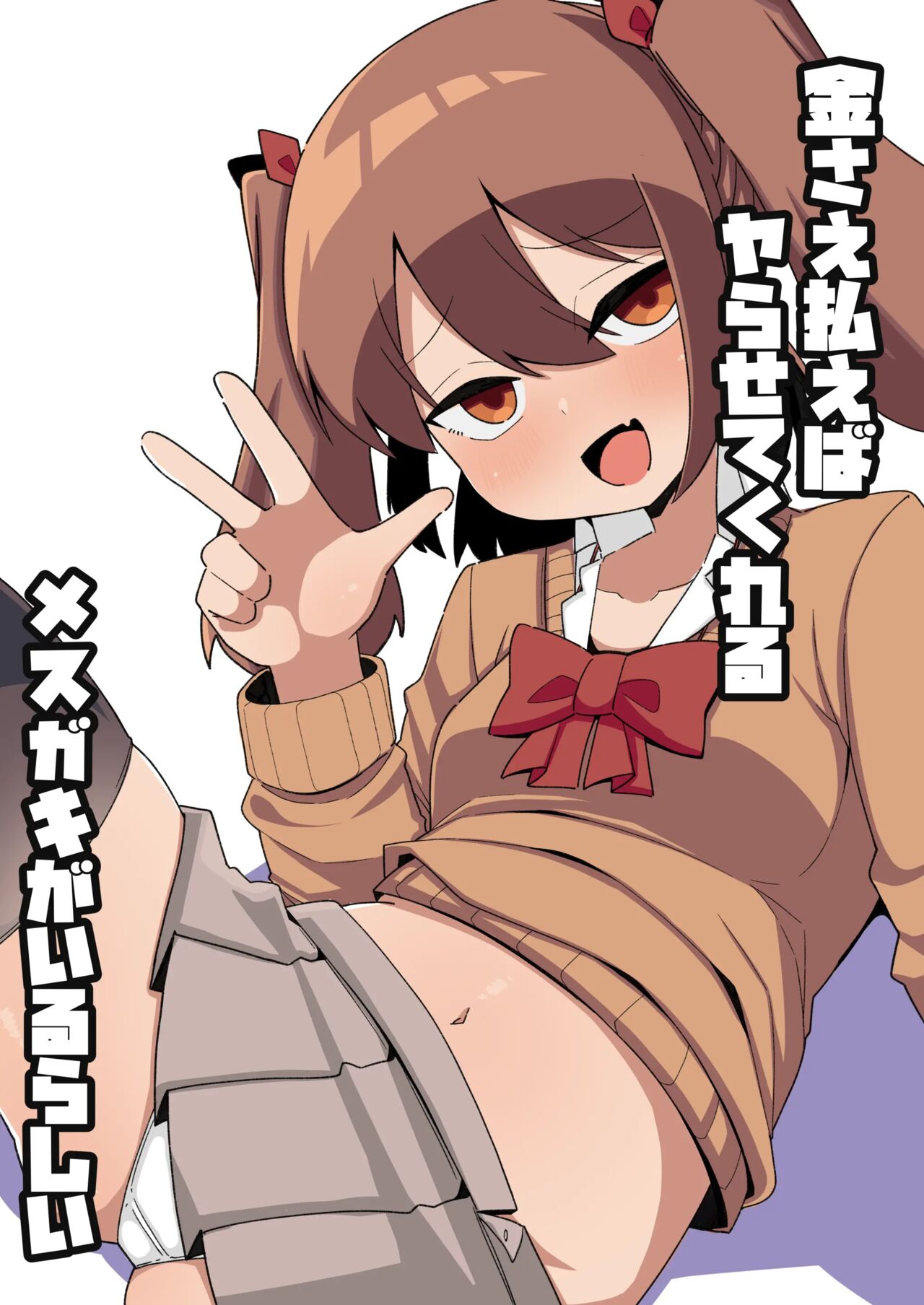 Kane sae Haraeba Yarasetekureru Mesugaki ga Iru rashii page 1 full