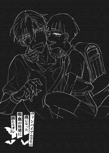 ヴァンパイア〇学生の虜になった吸血の快感に溺れるオレ cover
