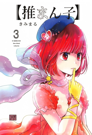 Omanko 3 - O MAN KO the third volume cover