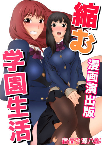 縮む学園生活 漫画演出版 cover