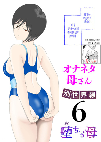 Onaneta Kaa-san Bessekaisen 6 | 자위 재료 엄마 별세계선 6 cover
