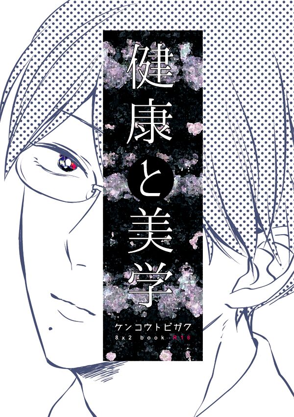 Kenkou to bigaku page 1 full