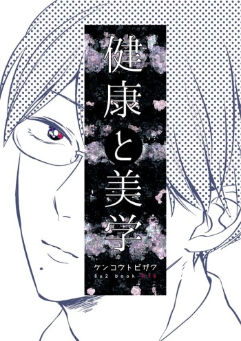 Kenkou to bigaku cover