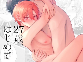 27歳、 はじめて cover