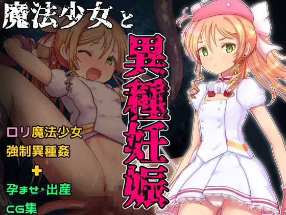 魔法少女と異種妊娠 page 1 full