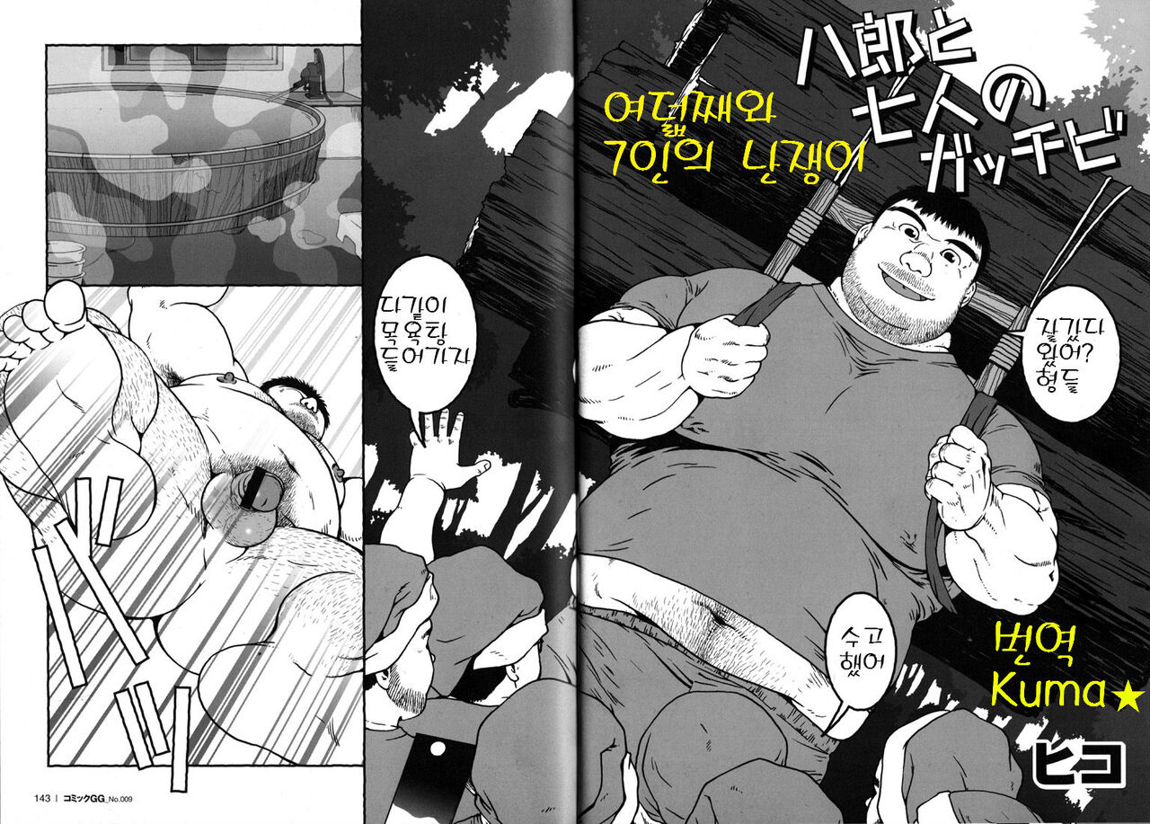 Hachirou to Shichinin no Gacchibi | 여덟째와 일곱 난쟁이 page 2 full