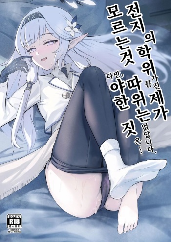 Zenchi no Gakui o Motsu Kono Watashi ga Shiranai Koto Nante Arienai... Tada Ecchi dake wa... | 전지의 학위를 가진 제가 모르는 것... cover