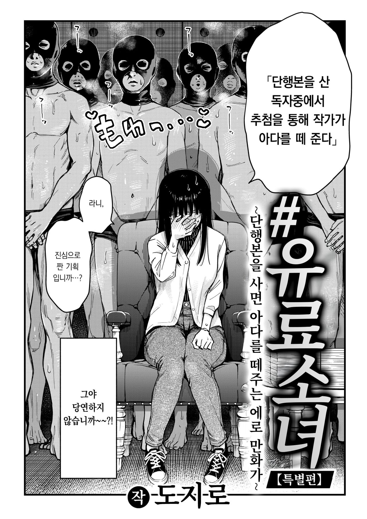 #Yuuryou Shoujo  ~Tankoubon o Kau to Fudeoroshi Shitekureru Ero Mangaka~ | #유료소녀 ~단행본을 사면 아다를 떼주는 에로만화가~ page 4 full