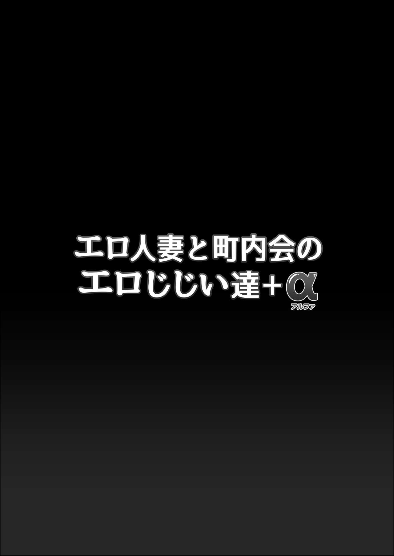 Ero hitozuma to chōnai kai no ero jijī Itaru + arufa page 2 full