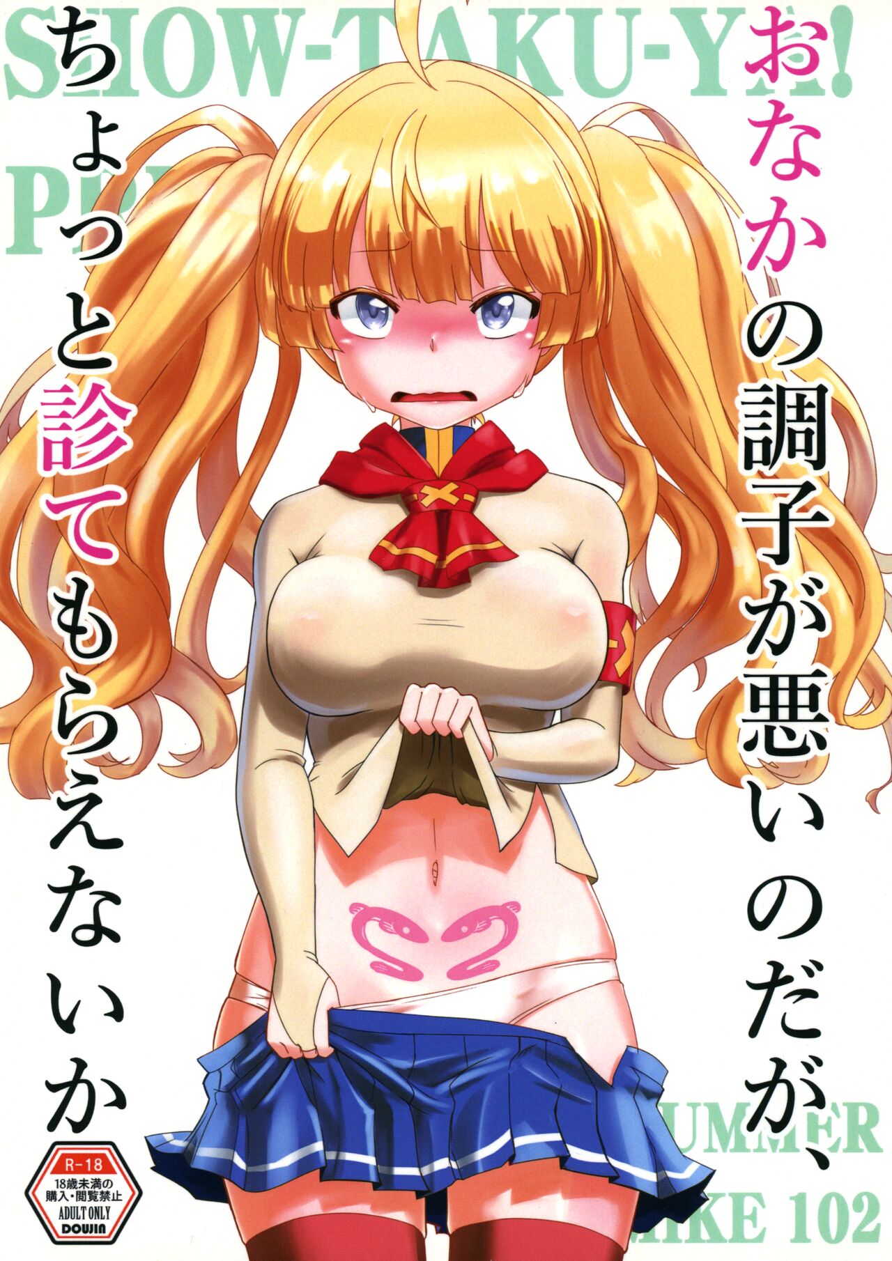 Onaka no Choushi ga Warui no Daga, Chotto Mite Moraenai ka | My stomach isn't feeling well, so can you take a look at me? page 1 full