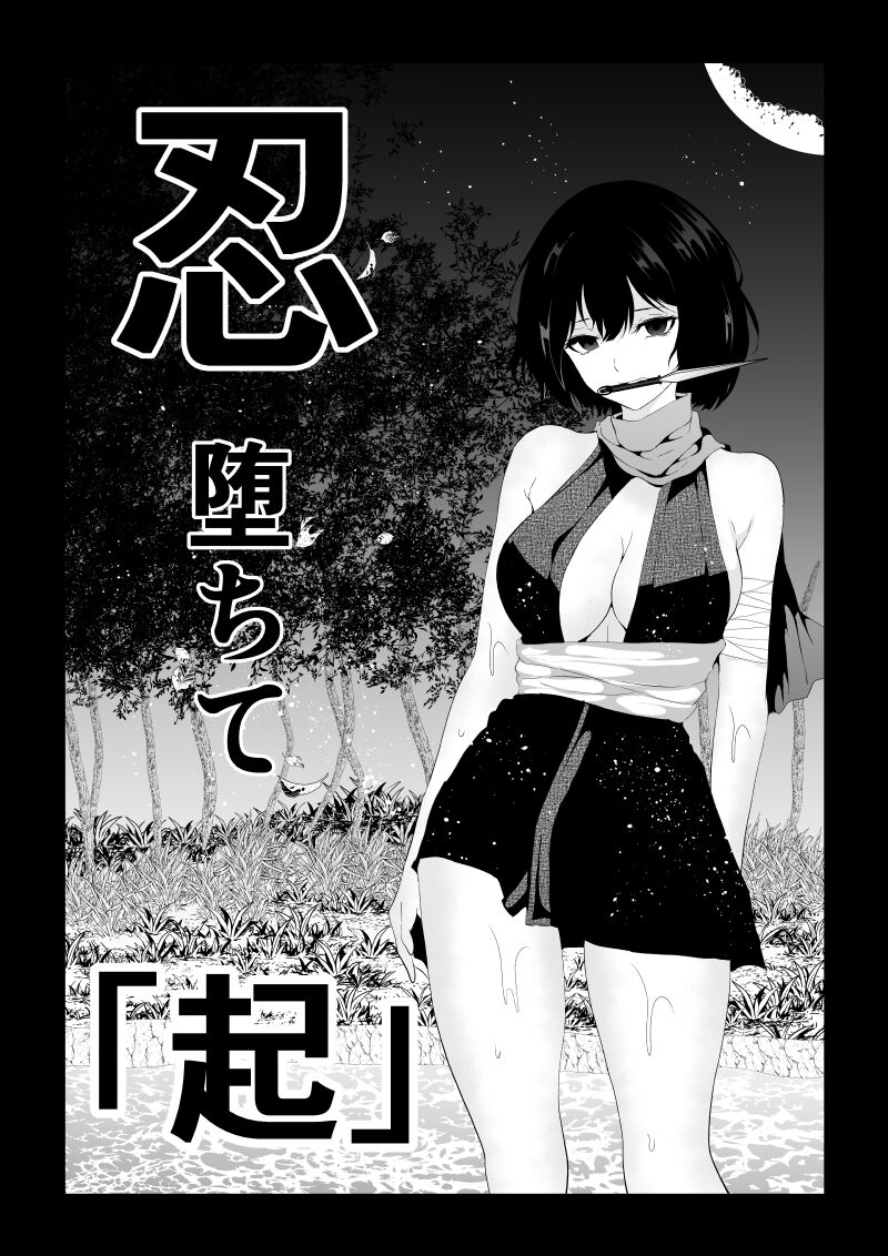 忍堕ちて page 2 full