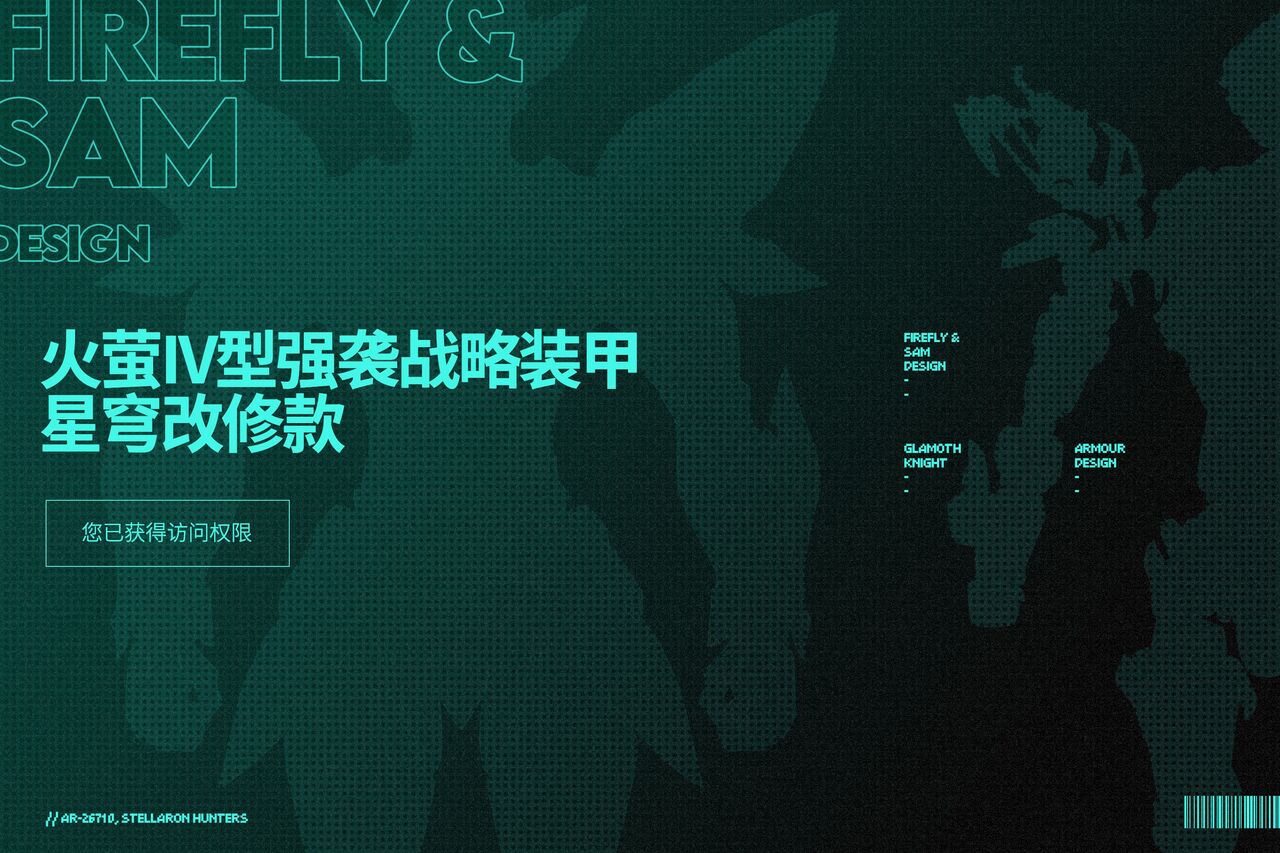 【流萤】萤火IVI型强袭战略装甲 page 1 full