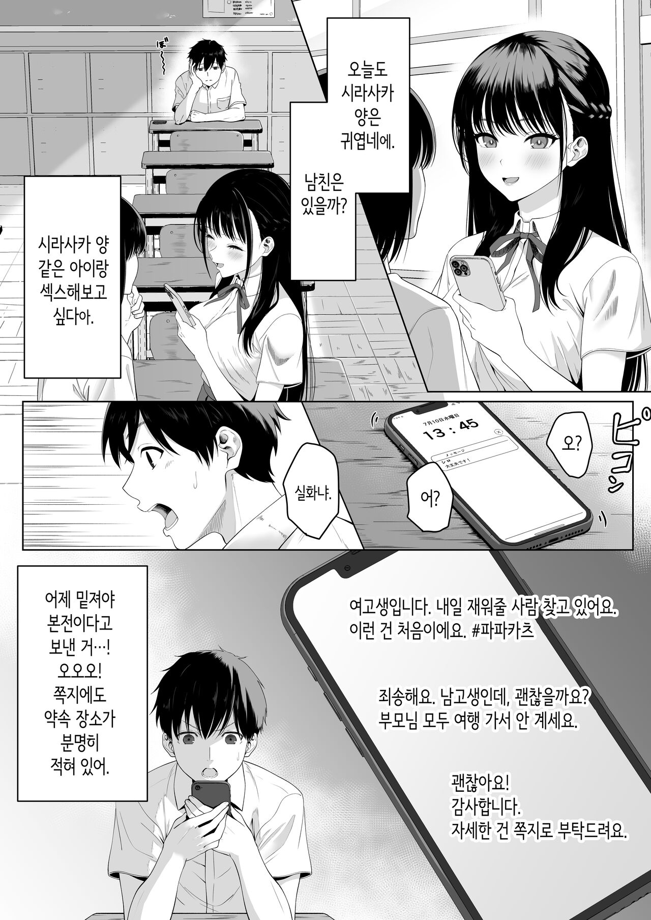 Doukyuusei to  Sex Tsuke no Yoru ~Papakatsu Iede Shoujo wa Ki ni Naru Anoko Deshita~ | 동급생과 섹스에 몰두한 밤  ~파파카츠 가출소녀는 신경 쓰이는 그 아이였습니다~ page 3 full