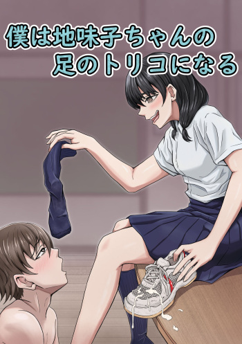 Boku wa Jimiko-chan no Ashi no Toriko ni Naru cover