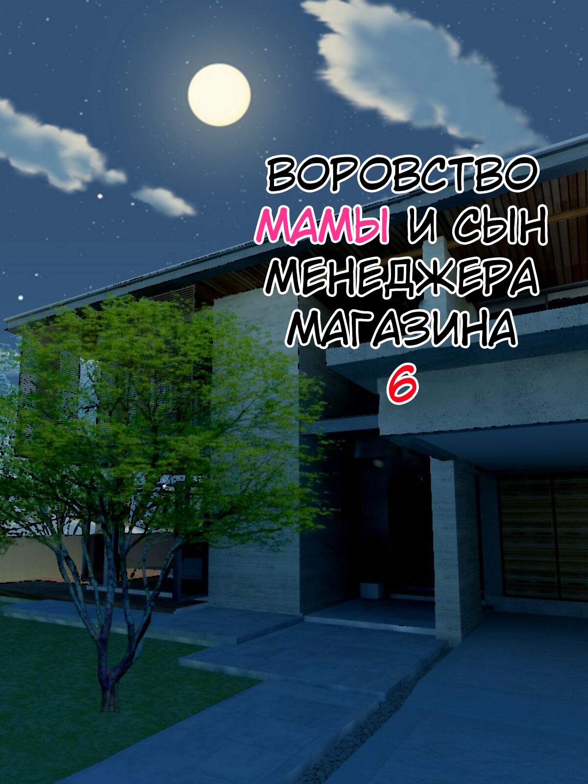 Manbiki Mama to Tencho no Musuko №6  / Воровство мамы и сын менеджера магазина page 1 full