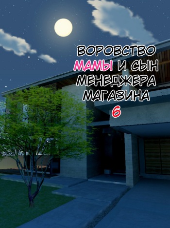 Manbiki Mama to Tencho no Musuko №6  / Воровство мамы и сын менеджера магазина cover