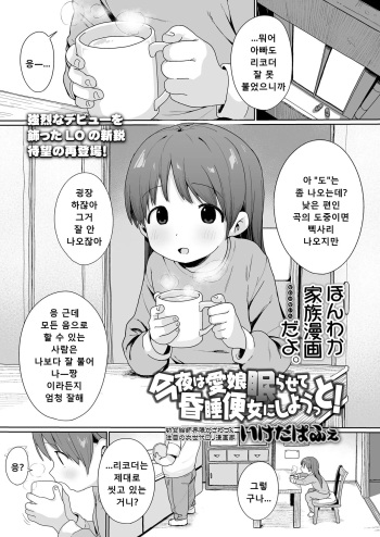 Konya wa Manamusume Nemurasete Konsui Benjo ni Shiyoutto! | 오늘 밤은 사랑하는 딸을 재워서 혼수 변녀로 만들자고! cover