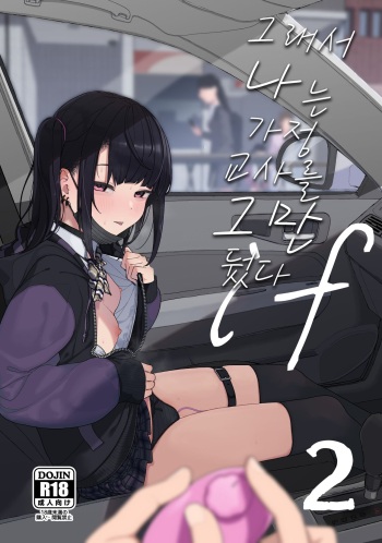 Majime na dake ga Torie no Boku ga Hametsu Ganbou no Seito to Kuruma de H na Date o Tanoshinda Hanashi ~Dakara Boku wa Katei Kyoushi o Yameta If 2~ cover