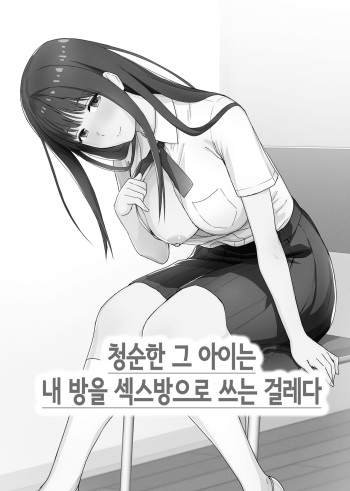 청순한 그 아이는 내 방을 섹스방으로 쓰는 걸레다 cover