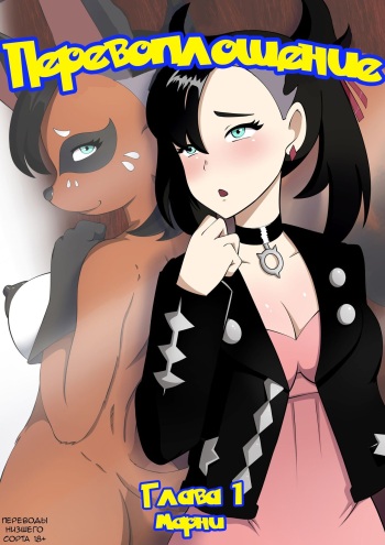 PokéMorph chapitre 01 - Marnie - Перевоплощение Глава 1 Марни cover