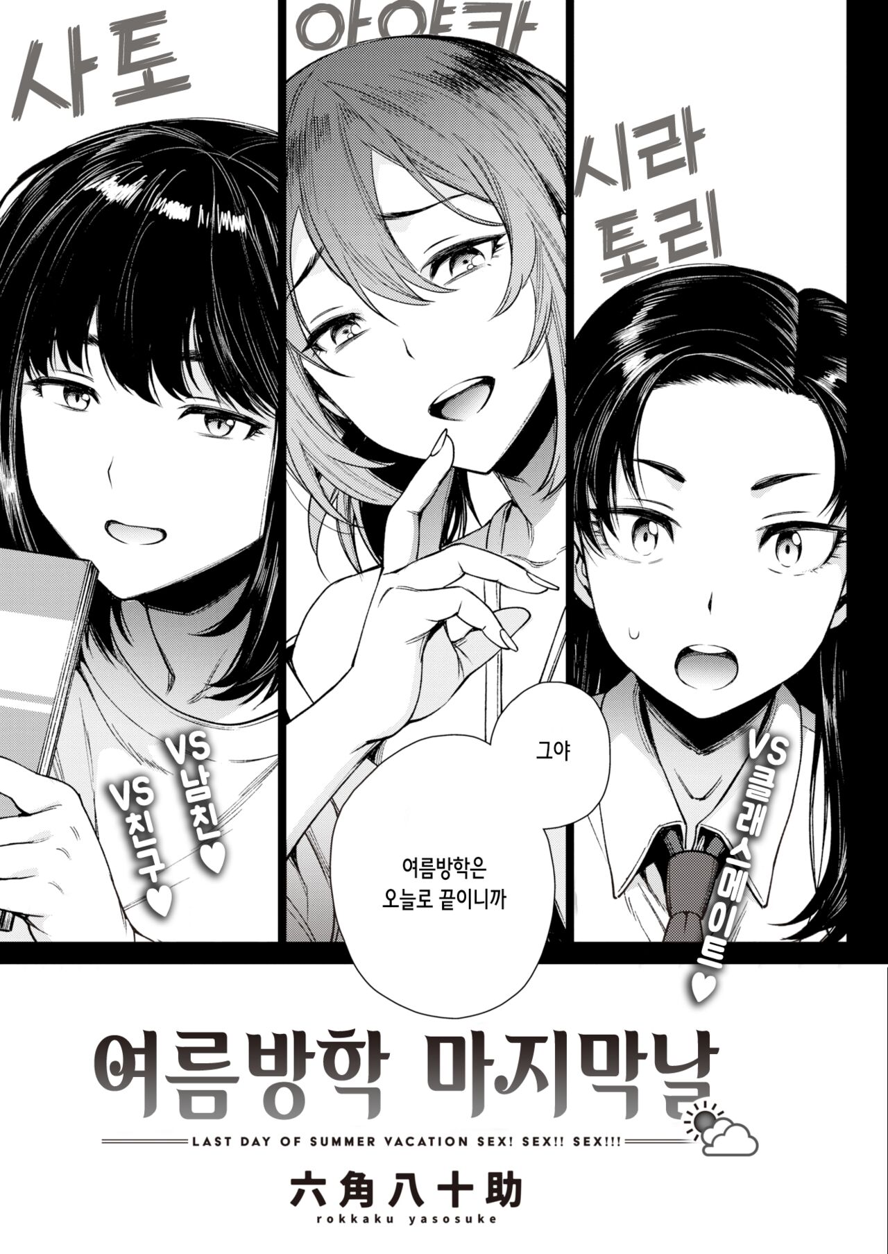 Natsuyasumi Saishuubi - Last Day of Summer Vacation Sex! Sex!! Sex!!! | 여름방학 마지막 날 page 5 full