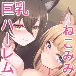Fuwafuwa Nekomimi Harem ~Bishoujo ni Natta Kaineko-tachi to Icha Love Ecchi~ page 2 full