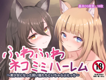 Fuwafuwa Nekomimi Harem ~Bishoujo ni Natta Kaineko-tachi to Icha Love Ecchi~ cover